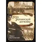 Постер книги Крах Украинской державы