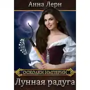 Постер книги Лунная радуга