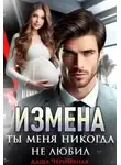 Даша Черничная - Измена. Ты меня никогда не любил