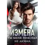 Постер книги Измена. Ты меня никогда не любил