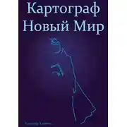 Постер книги Ботаник