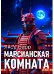 Яков Барр - Марсианская комната