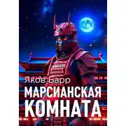 Постер книги Марсианская комната
