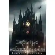 Постер книги Забытые воспоминания
