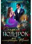 Наталья Варварова - Сладкий подарок для императора Теней