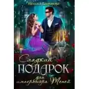 Постер книги Сладкий подарок для императора Теней