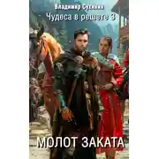 Постер книги Молот заката