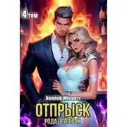 Постер книги Отпрыск рода Орловых. Том 4