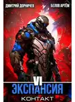 Дмитрий Дорничев - Экспансия: Контакт. Том 6