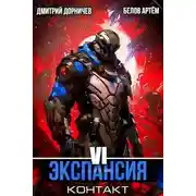 Постер книги Экспансия: Контакт. Том 6