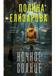 Полина Елизарова - Ночное солнце