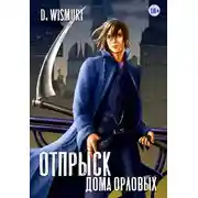 Постер книги Отпрыск рода Орловых. Том 5