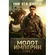 Постер книги Молот империи 1