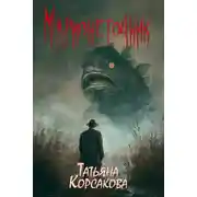 Постер книги Марионеточник