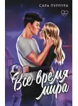 Сара Пурпура - Все время мира