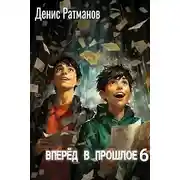 Постер книги Вперед в прошлое 6