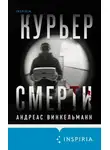 Андреас Винкельманн - Курьер смерти