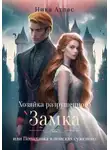 Ника Атлас - Хозяйка разрушенного замка, или Попаданка в поисках суженого