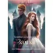 Постер книги Хозяйка разрушенного замка, или Попаданка в поисках суженого