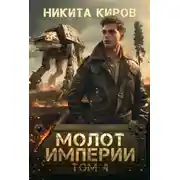 Постер книги Молот империи 4