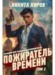 Никита Киров - Пожиратель времени 2