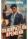 Никита Киров - Пожиратель времени (Том 1)