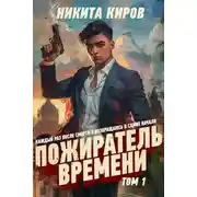 Постер книги Пожиратель времени (Том 1)