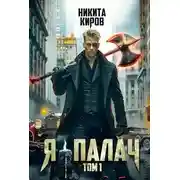 Постер книги Я - палач