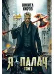Никита Киров - Я - палач 3