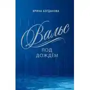 Постер книги Вальс под дождём