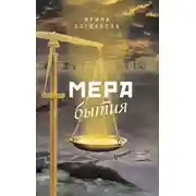 Постер книги Мера бытия