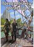 Серг Усов - Превозмоганец-прогрессор 7