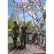 Постер книги Превозмоганец-прогрессор 7