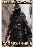 Евгений Астахов - Сопряжение 9
