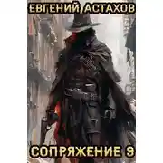 Постер книги Сопряжение 9