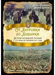 Андрей Климов - От Хитровки до Ходынки. История московской полиции с XII века до октября 1917 года