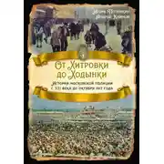 Постер книги От Хитровки до Ходынки. История московской полиции с XII века до октября 1917 года
