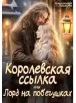 Александра Логинова - Королевская ссылка, или Лорд на побегушках