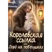 Постер книги Королевская ссылка, или Лорд на побегушках