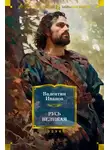 Валентин Иванов - Русь Великая