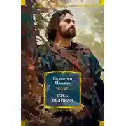 Постер книги Русь Великая