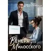 Постер книги Венера для Милосского