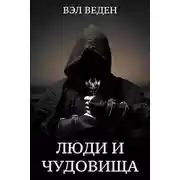 Постер книги Люди и чудовища. Том 2