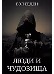 Валерия Веденеева - Люди и чудовища. Том 2 (Темный маг 4)