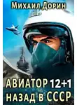 Михаил Дорин - Авиатор: назад в СССР 12+1