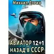 Постер книги Авиатор: назад в СССР 12+1