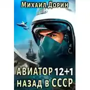 Постер книги Авиатор: назад в СССР 13