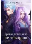Ника Атлас - Дракон попаданке не товарищ