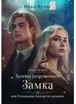 Ника Атлас - Хозяйка разрушенного замка, или Попаданкам больше не наливать. Книга вторая