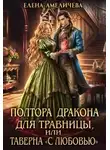 Елена Амеличева - Полтора дракона для травницы, или Таверна «С любовью»